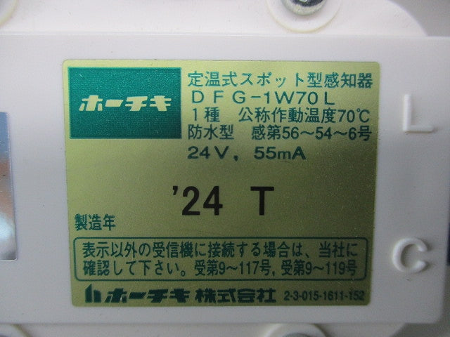 定温式スポット型感知器(24年製) DFG-1W70L