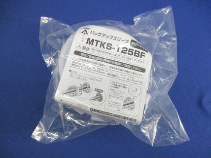 バックアップスリーブ(10個入) MTKS-125BF