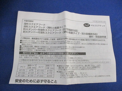 ステンレス製深形スクエアフードφ100 AT-100HWS