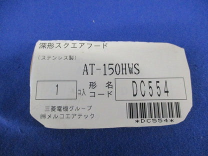 ステンレス製深形スクエアフードφ150 AT-150HWS