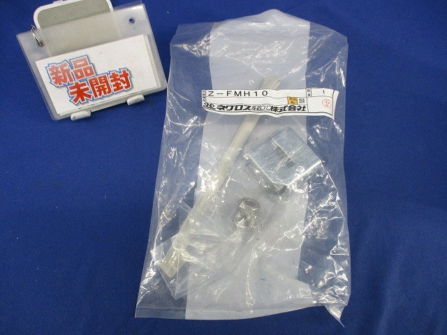 メッセンジャーワイヤー用H形鋼止め金具 Z-FMH10