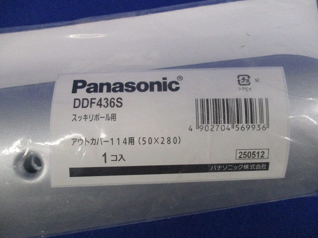 スッキリポール用アウトカバー114用 DDF436S