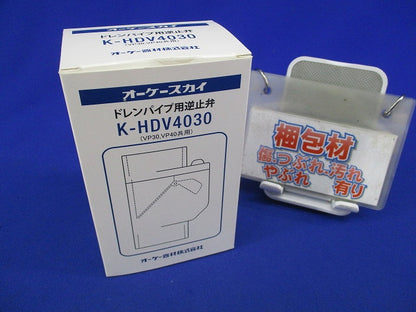 ドレンパイプ用逆止弁 K-HDV4030