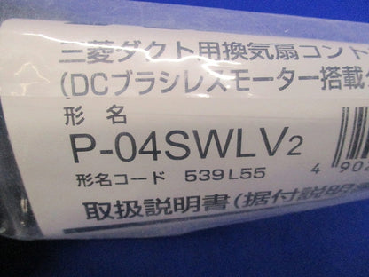 ダクト用換気扇コントロールスイッチ P-04SWLV2