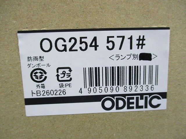 エクステリアLEDスポットライト(ランプ無) OG254571