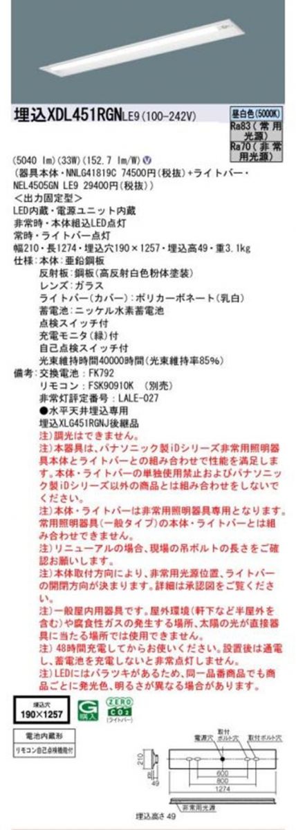 NNLG41819C+NEL4505GNLE9 LED非常用照明器具セット 5000K XDL451RGNLE9