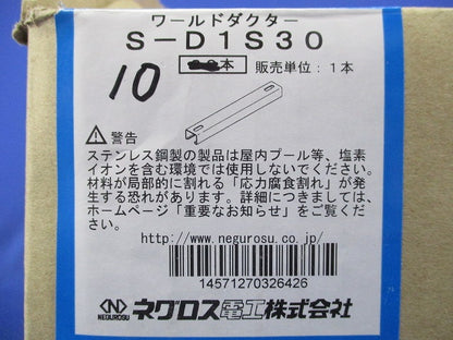 ワールドダクター 短尺ダクター(10個入)SUS S-D1S30
