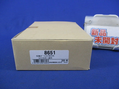 保護カバーワンタッチ取付用はさみ金具1連用(20個入) 8651