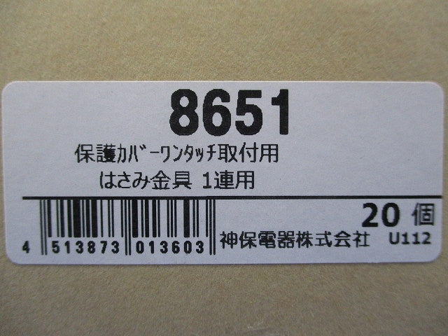 保護カバーワンタッチ取付用はさみ金具1連用(20個入) 8651