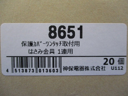 保護カバーワンタッチ取付用はさみ金具1連用(20個入) 8651