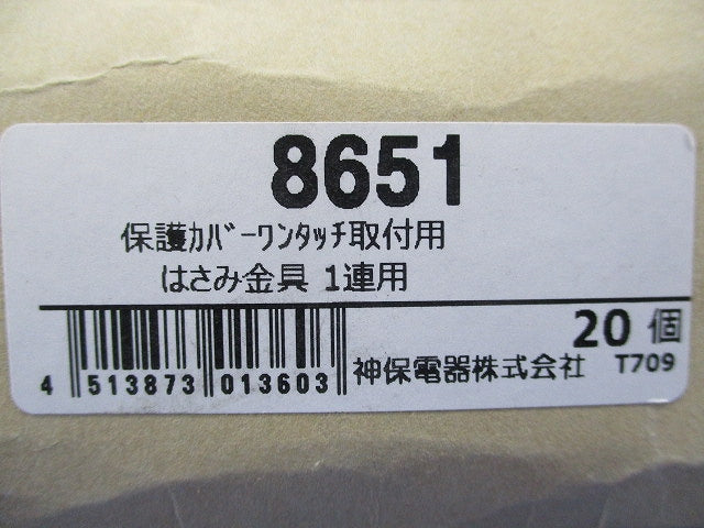 保護カバーワンタッチ取付用はさみ金具1連用(20個入) 8651