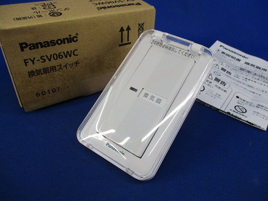 換気扇用スイッチ FY-SV06WC