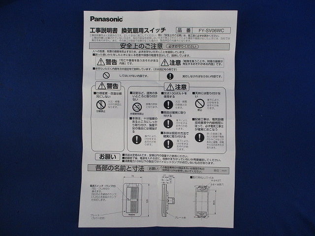 換気扇用スイッチ FY-SV06WC