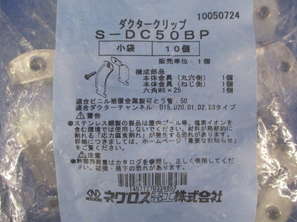 ダクタークリップ(ステンレス)(10個入) S-DC50BP