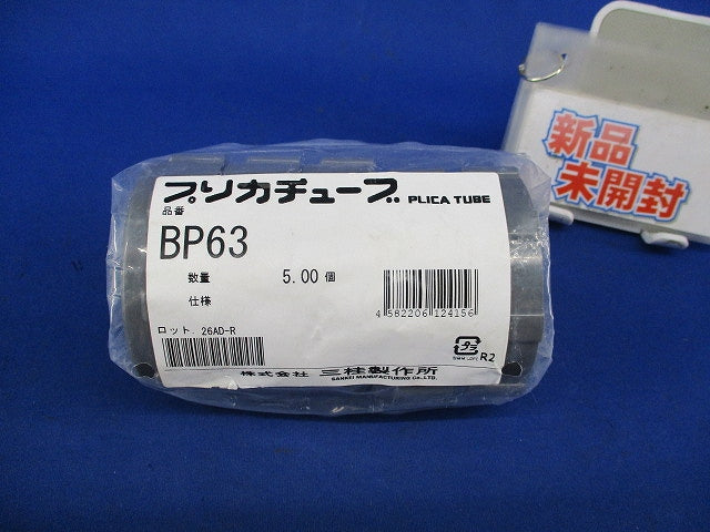 プリカチューブ(5個入) BP63