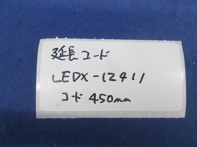 器具用部品 ライン用延長コード(長さ450mm)(6本入) LEDX-12411