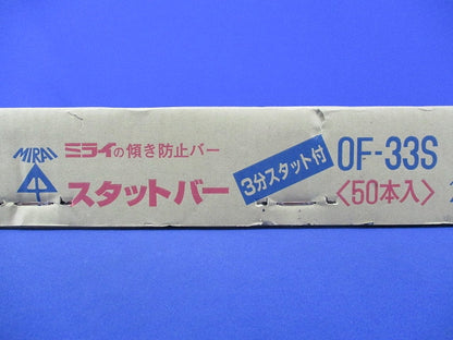 スタットバー 3分スタット付(50本入) OF-33S