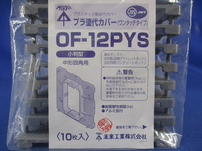 プラ塗代カバー(10個入) OF-12PYS