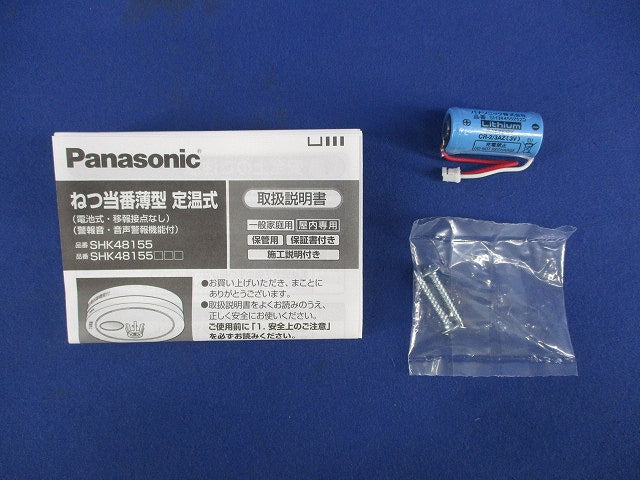 ねつ当番 薄型定温式(25年製) SHK48155