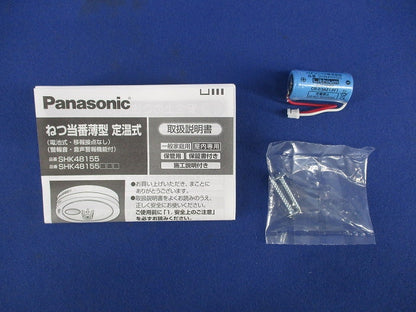 ねつ当番 薄型定温式(25年製) SHK48155