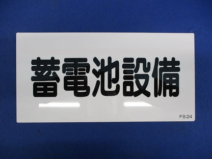 危険地域室標識 FS24(蓄電池設備)(ヨコ)(5枚入) 061240