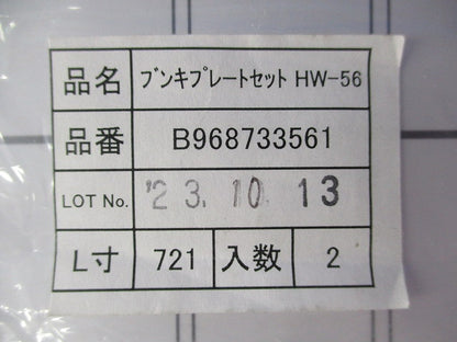 ブンキプレートセット HW-56(2枚入) B968733561