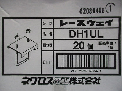 レースウェイ 形鋼用交差支持金具(20個入) DH1UL