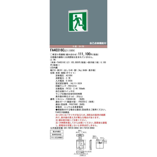 天井直付型・壁直付型・天井吊下型 LED誘導灯 片面型・長時間定格型(60分間) FA40316CLE1