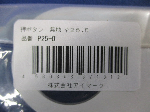 押ボタン/セレクトスイッチ 無地 φ25.5(9個入) P25-0