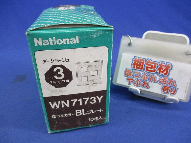 BLプレート(2+1コ用)(ダークベージュ)(10枚入)National WN7173