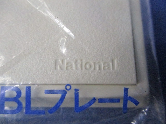 簡易耐火用BLプレート(10個入)(ミルキーホワイト)National WN6101W