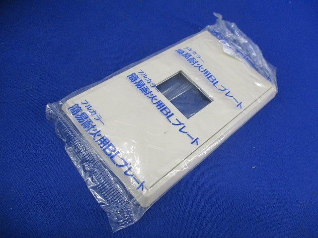 簡易耐火用BLプレート(10個入)(ミルキーホワイト)National WN6101W