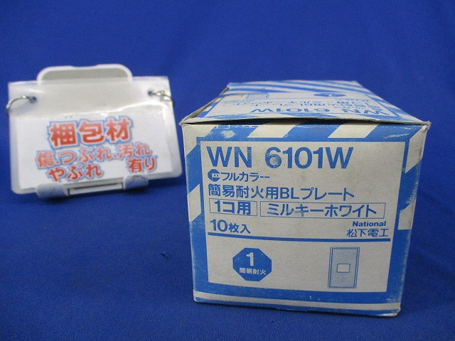 簡易耐火用BLプレート(10個入)(ミルキーホワイト)National WN6101W