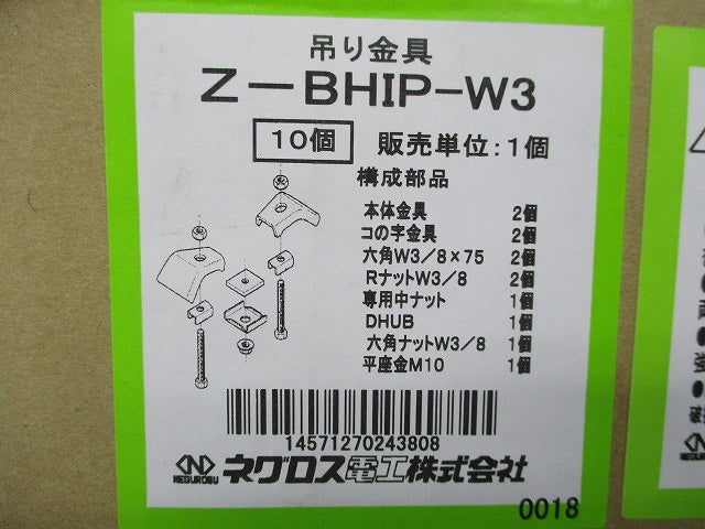 H形鋼用吊りボルト支持金具10個入)(亜鉛) Z-BHIP-W3