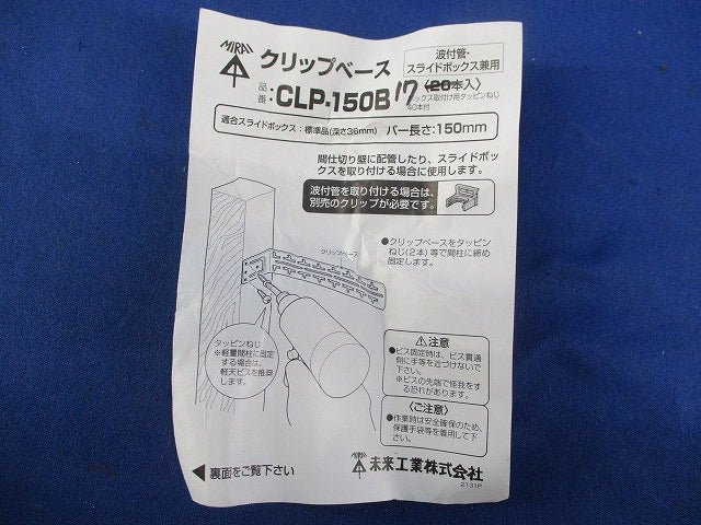 クリップベース(17本入) CLP-150B