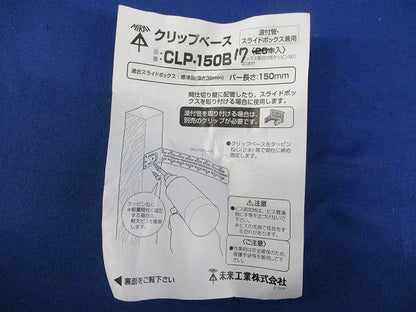 クリップベース(17本入) CLP-150B