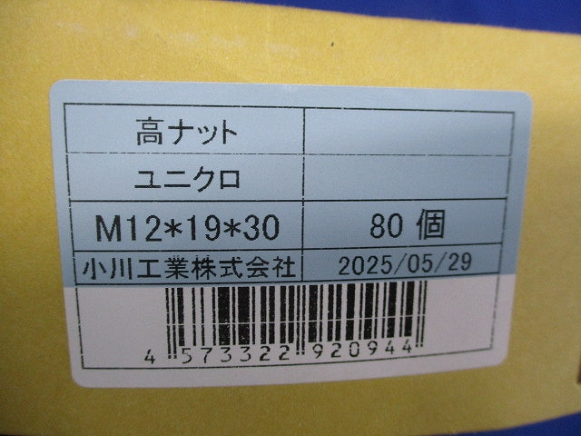 高ナット(ユニクロ)(80個入) M12×19×30