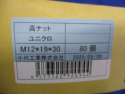 高ナット(ユニクロ)(80個入) M12×19×30