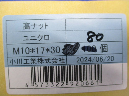 高ナット(ユニクロ)(80個入) M10×17×30