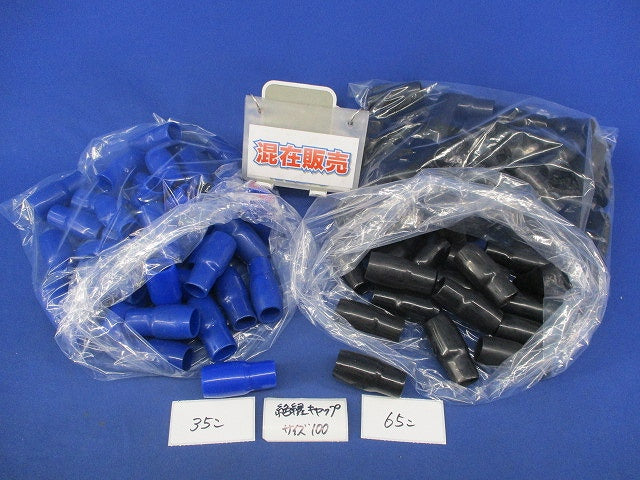 絶縁キャップ(混在100個入)(黒・青) 100