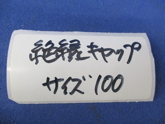 絶縁キャップ(混在100個入)(黒・青) 100