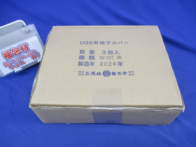 UGS用端子カバー(3個入) CVCVT38