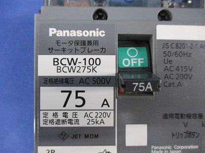 サーキットブレーカ2P75A BCW-100 BCW275K