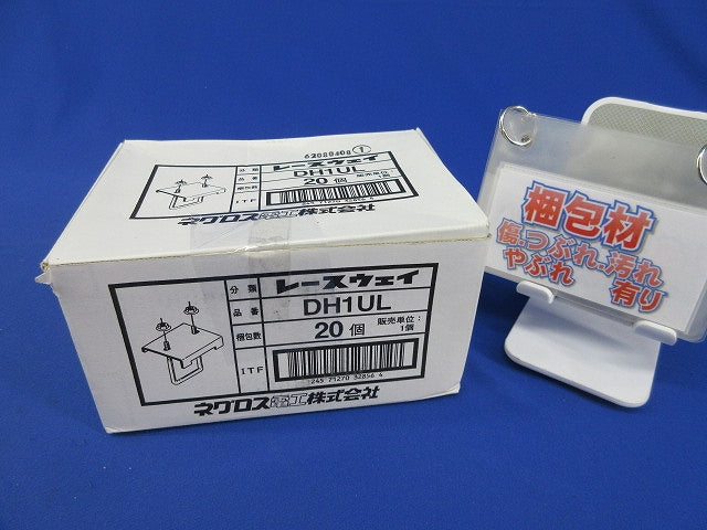 レースウェイ 形鋼用交差支持金具(20個入) DH1UL