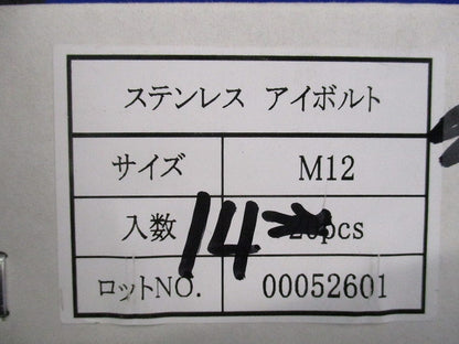 アイボルト(ステンレス)(14個入) M12
