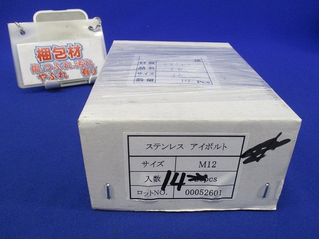 アイボルト(ステンレス)(14個入) M12