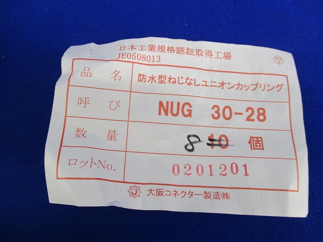 防水型ねじなしユニオンカップリング(8個入) NUG30-28