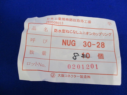防水型ねじなしユニオンカップリング(8個入) NUG30-28