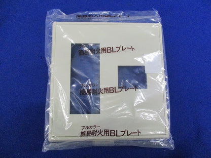 フルカラー 簡易耐火用BLプレート 3コ＋1コ用(5枚入)(ミルキーホワイト)National WN6174W