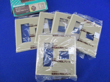 簡易耐火用BLプレート(5個入)ダークベージュ WN6174Y